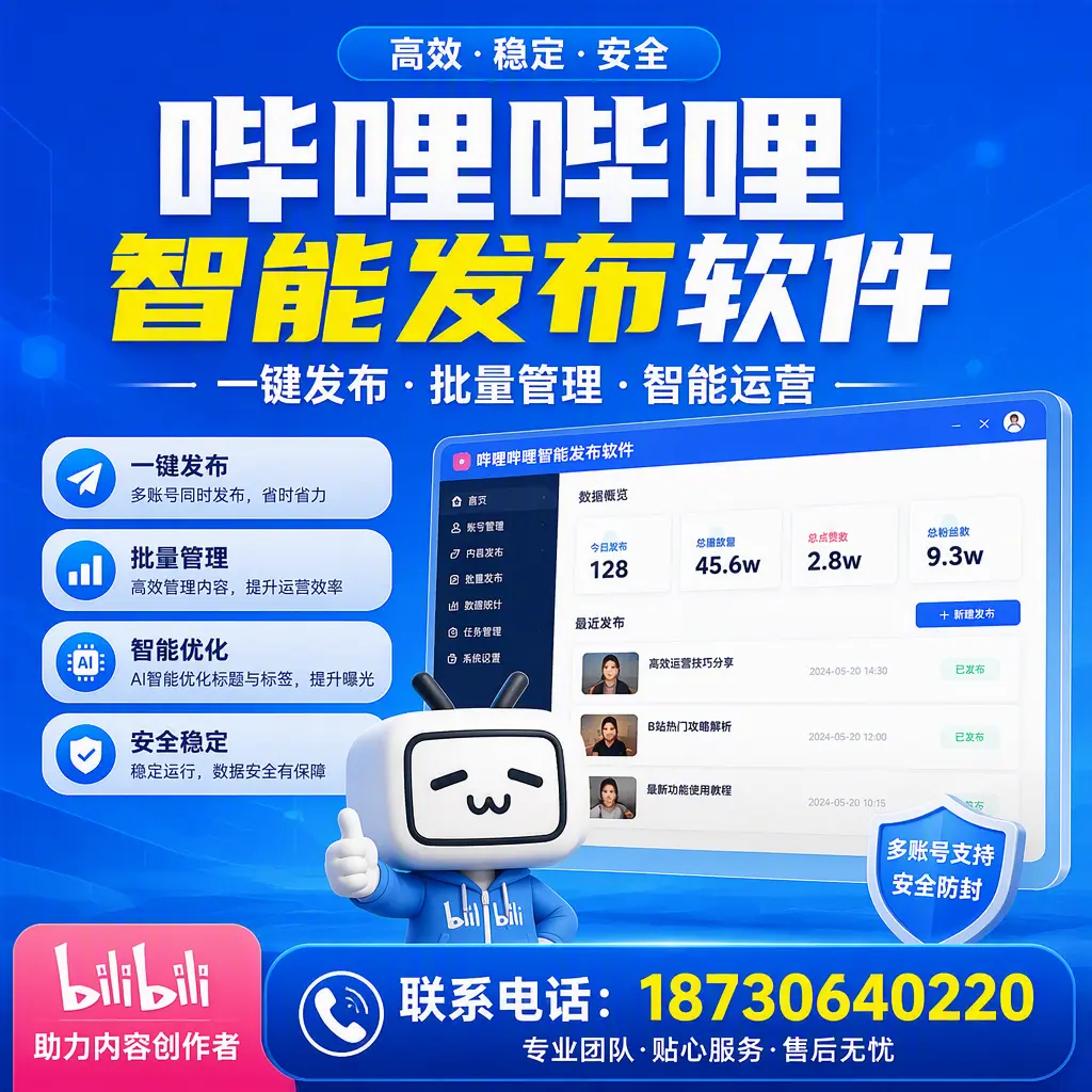 快速上手：哔哩哔哩智能发布软件的操作流程在 黑河