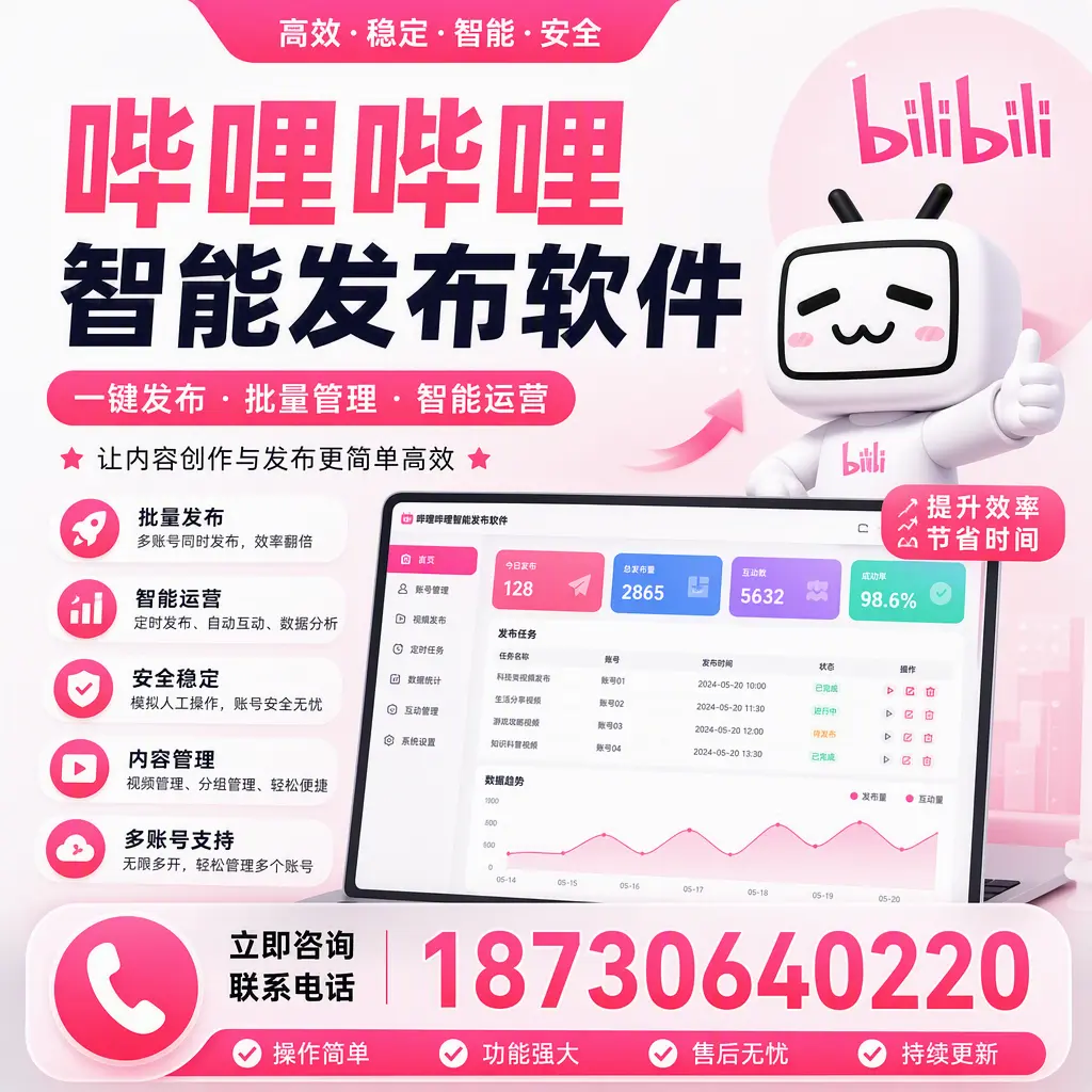 在 黑河 如何通过哔哩哔哩智能发布软件提高视频曝光率