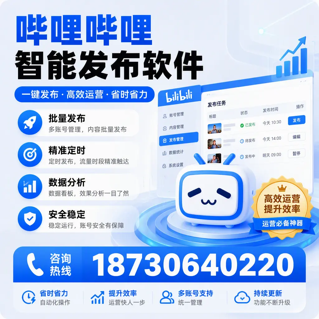 如何通过哔哩哔哩智能发布软件提升 黑河 企业曝光率