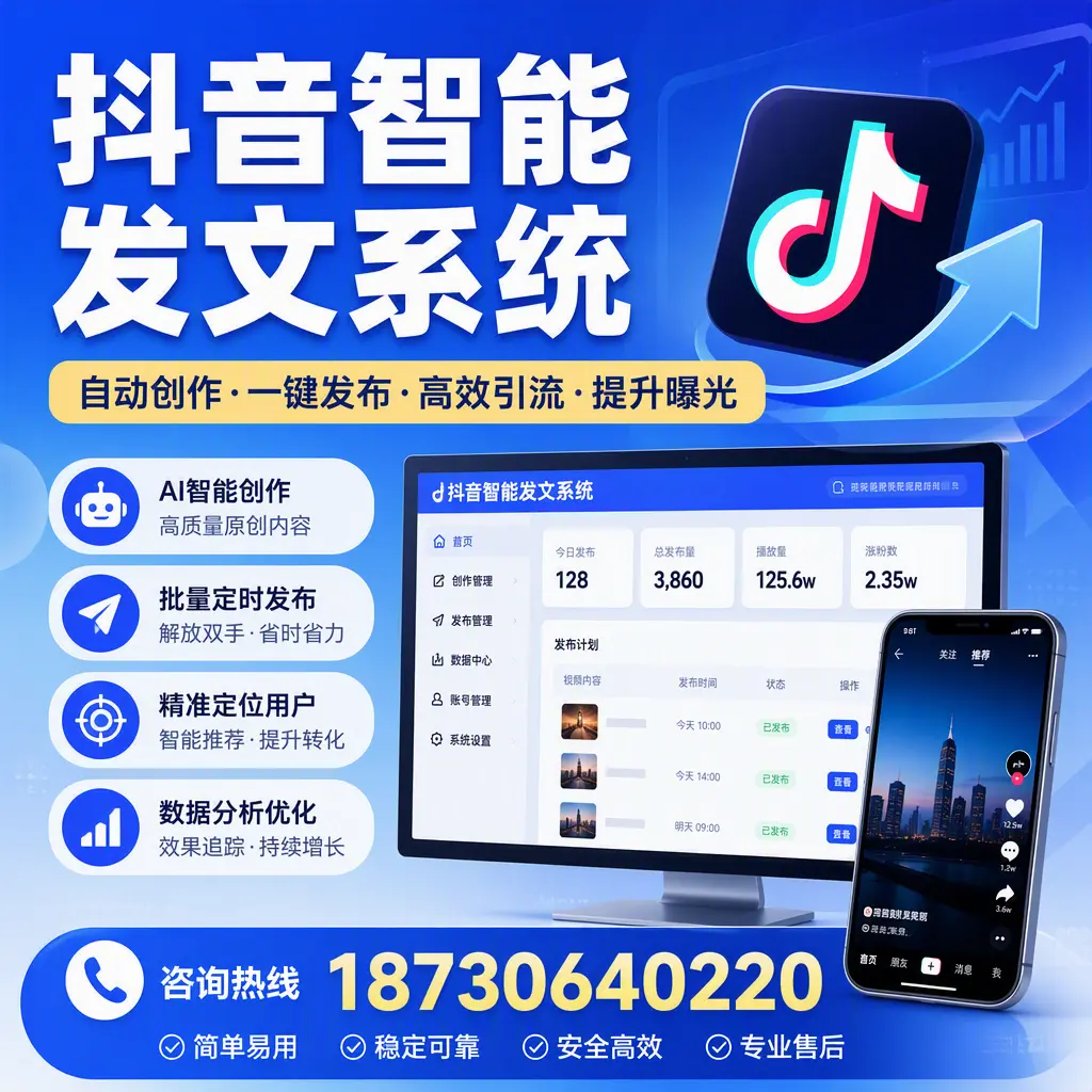 抖音智能发文系统的功能解析,如何在 黑河 提升内容营销