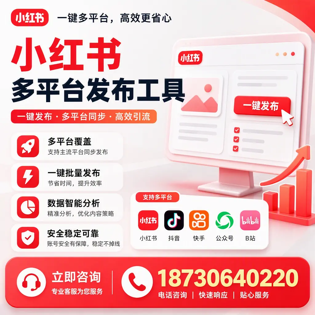 小红书多平台发布工具在 黑河 的应用与优势解析