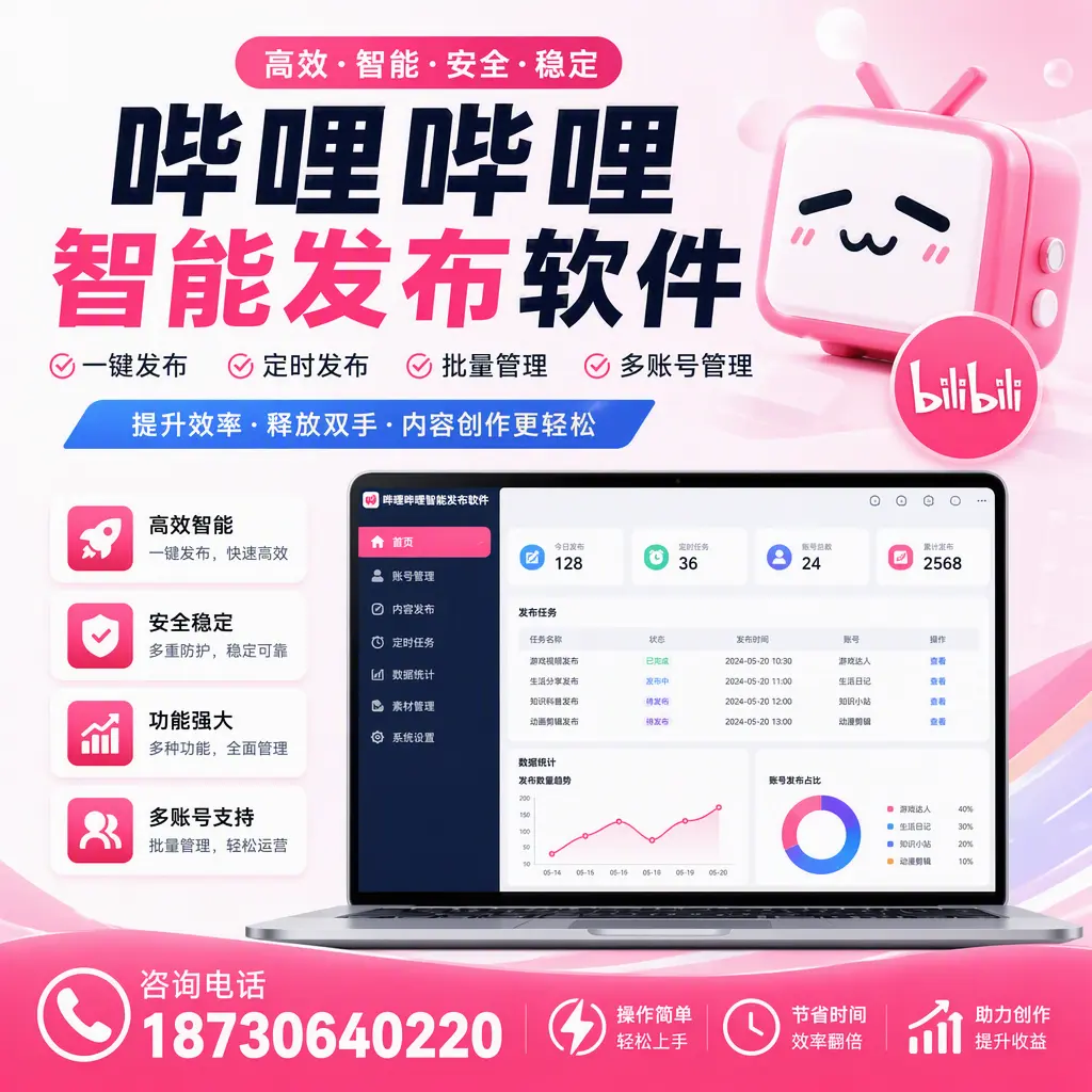 提升内容质量的秘诀:哔哩哔哩智能发布软件在 黑河 的应用