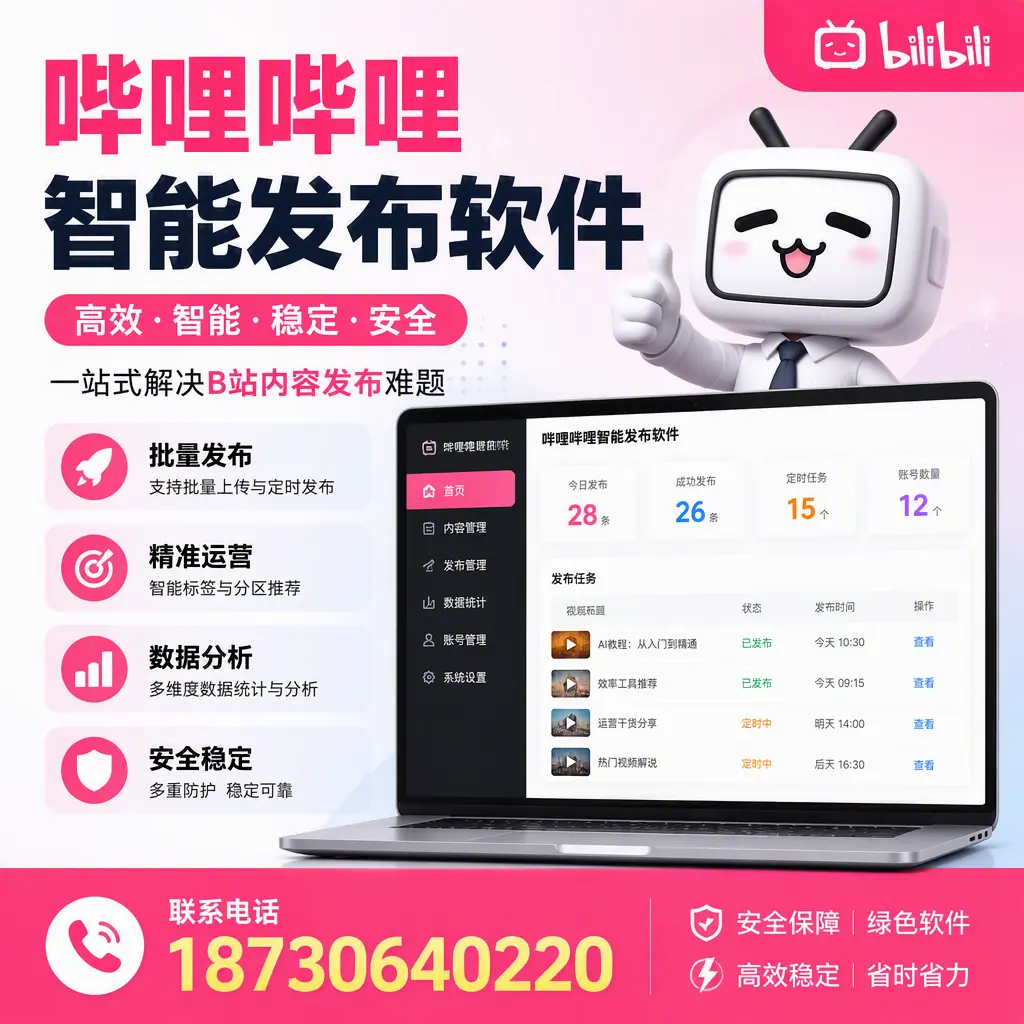 哔哩哔哩智能发布软件:如何在 黑河 高效推广企业品牌