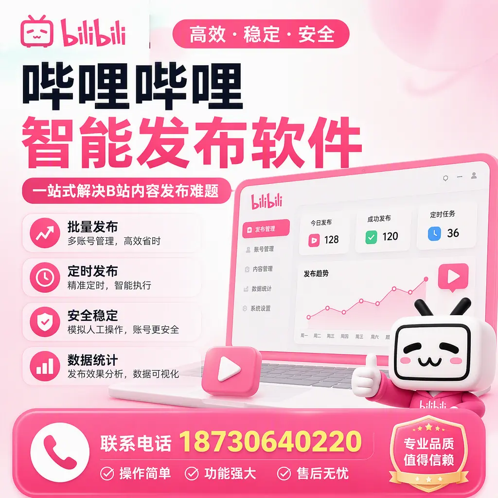 哔哩哔哩智能发布软件的最新功能:在 黑河 助力内容传播